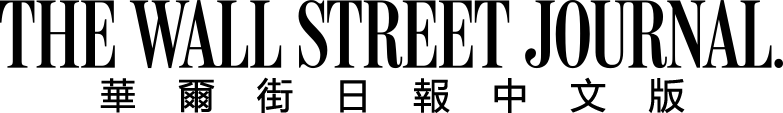 WSJ華爾街日報logo 華爾街日報 The Wall Street Journal